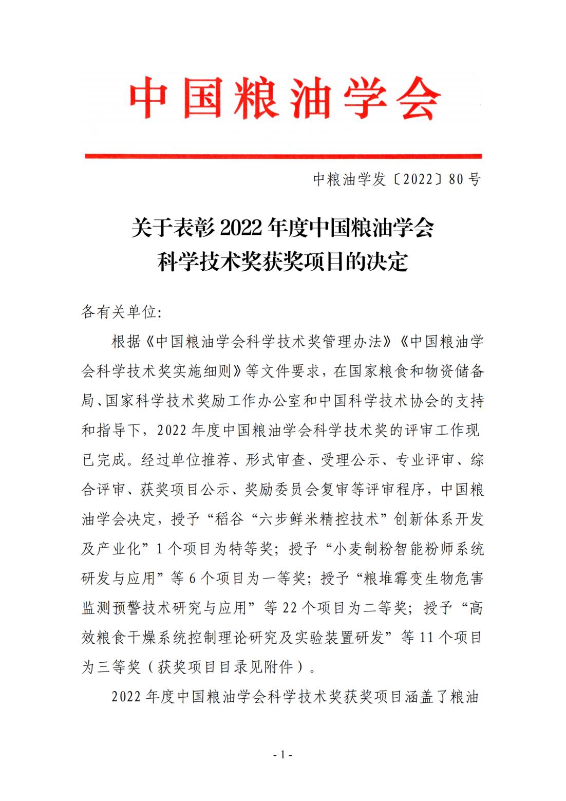 关于表彰2022年度中国粮油学会科学技术奖获奖项目的决定